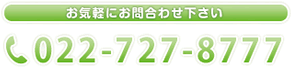 お問い合わせは022-727-8777まで