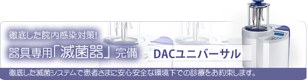 DACユニバーサル