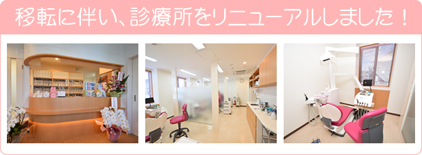 移転に伴い診療所をリニューアルしました