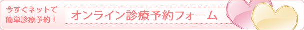 オンライン診療予約フォーム